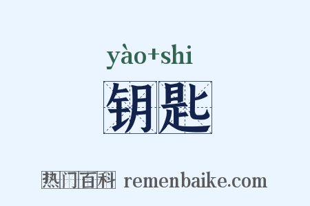 钥匙是什么意思的图片